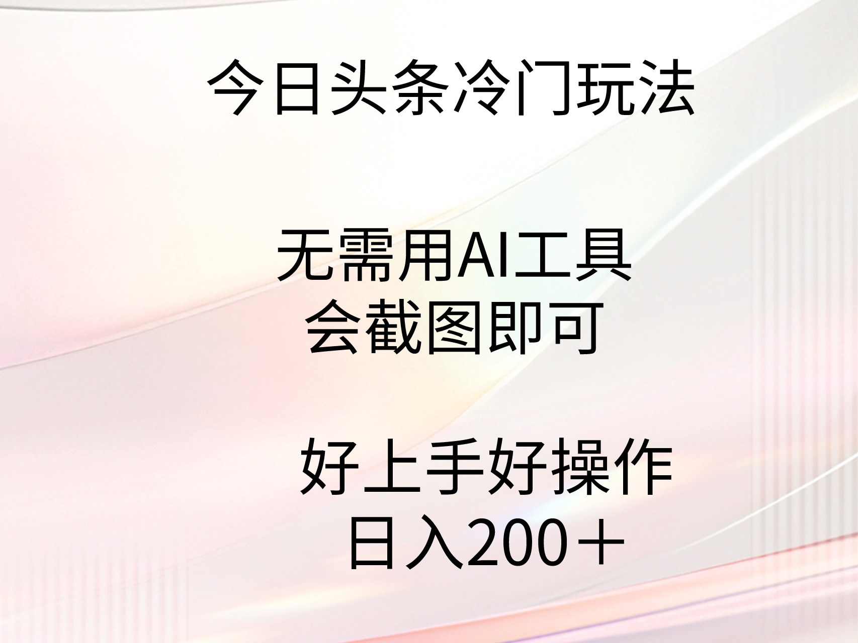 今日头条冷门玩法，无需用AI工具，会截图即可。门槛低好操作好上手，日…-沐颜网创资源