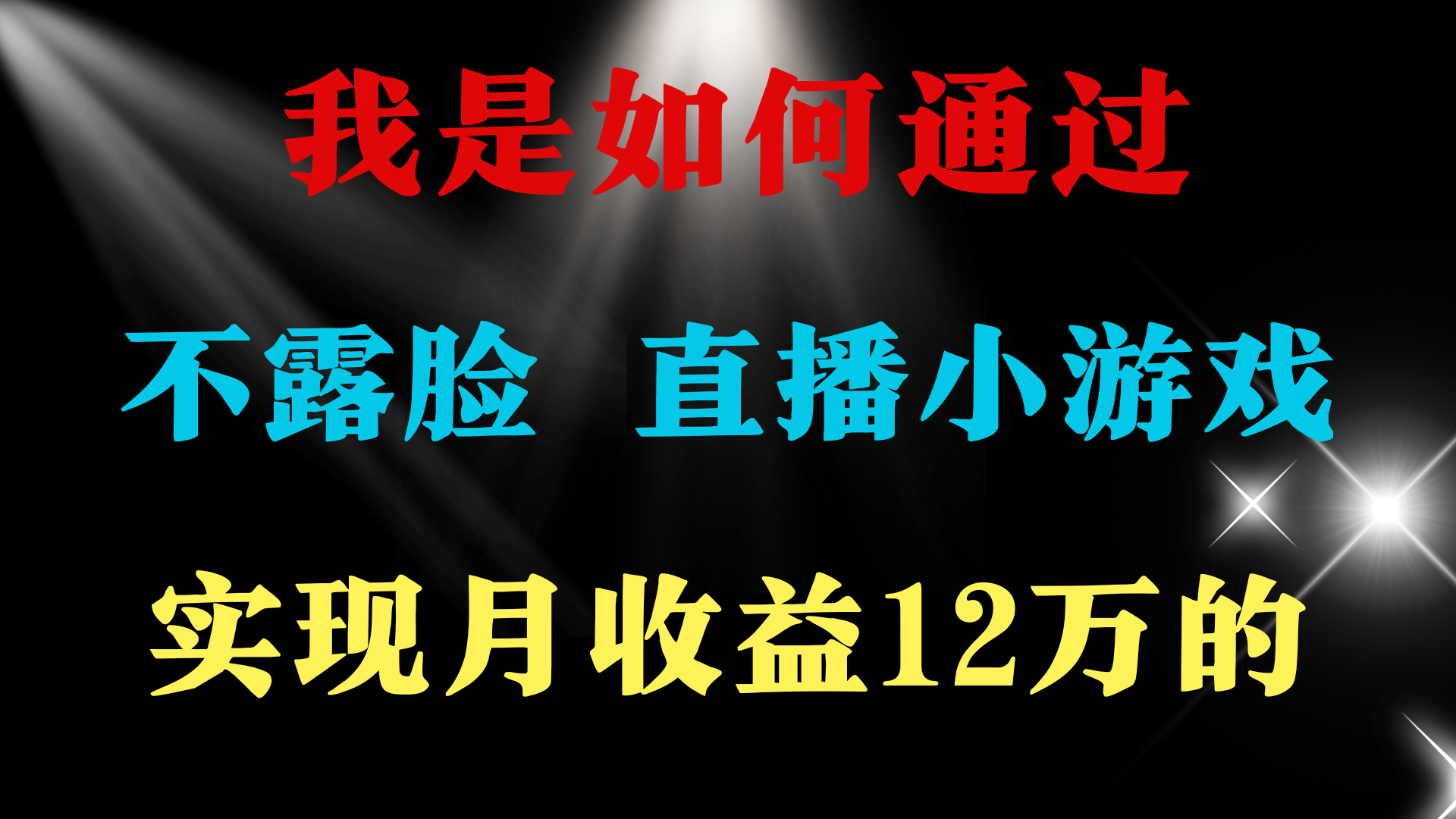 2024年好项目分享 ，月盈利15万 ，无需漏脸只讲话直播间找茬儿类游戏，非…-沐颜网创资源