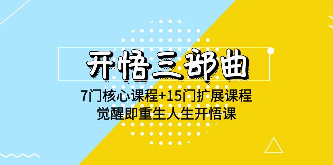 开悟 三部曲 7门核心课程+15门扩展课程，觉醒即重生人生开悟课(高清无水印)-沐颜网创资源