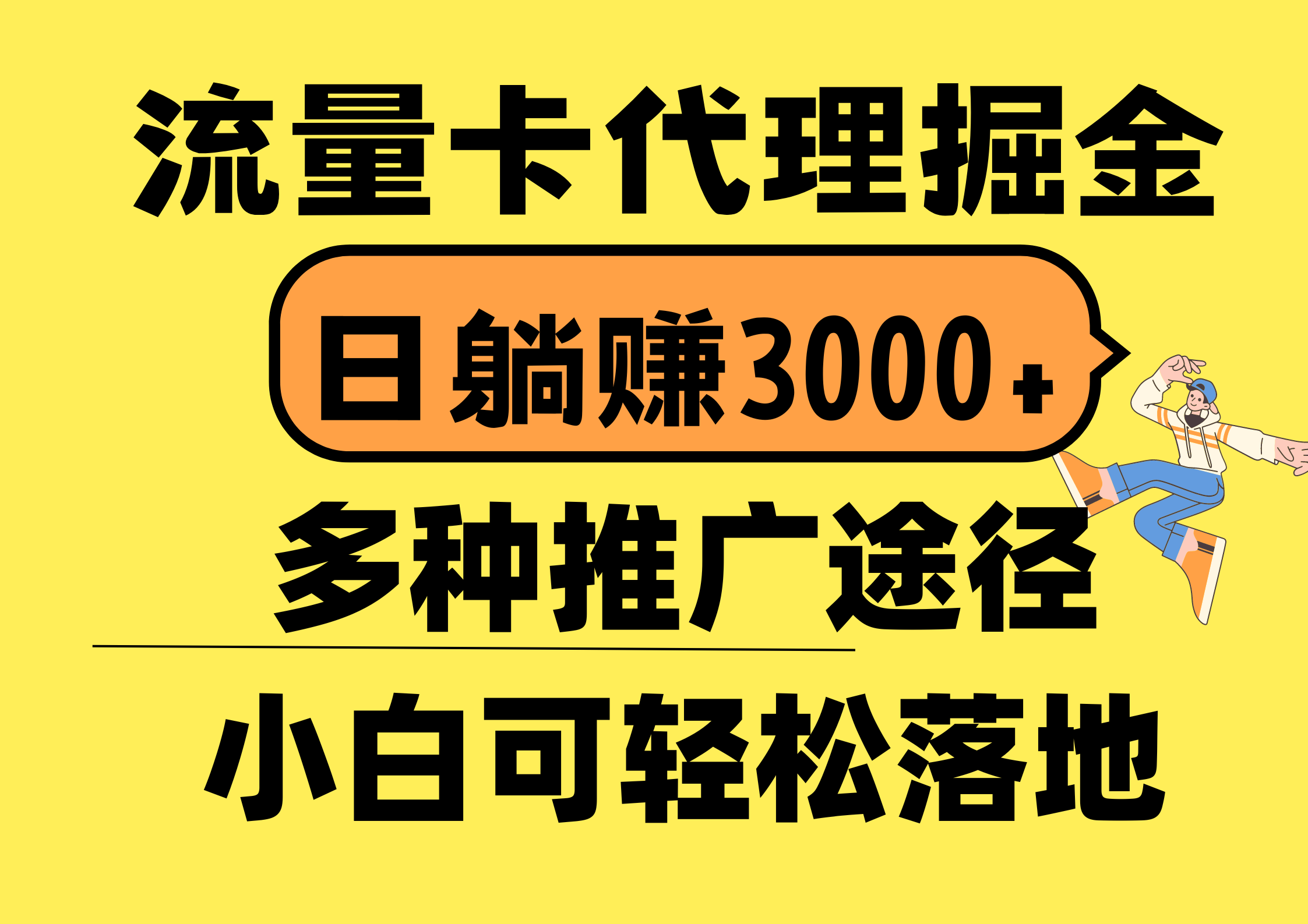 流量卡代理掘金，日躺赚3000+，首码平台变现更暴力，多种推广途径，新…-沐颜网创资源