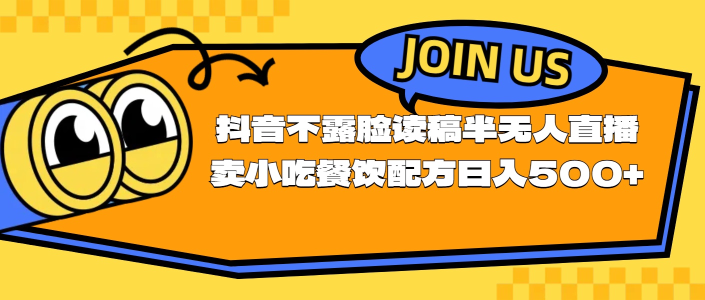 不露脸读稿半无人直播卖小吃餐饮配方，日入500+-沐颜网创资源