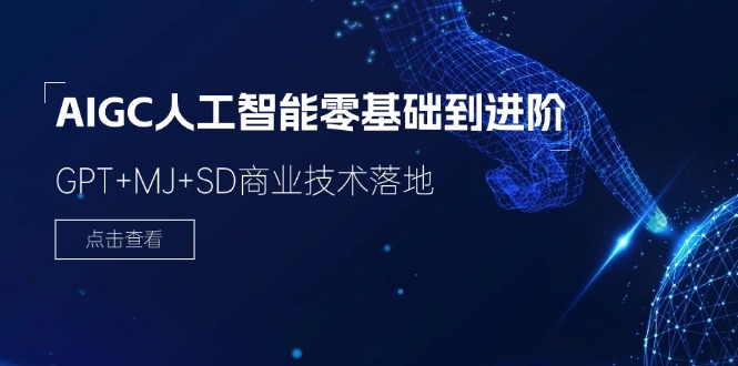2024-AIGC人工智能技术零基础到提升，GPT MJ SD商业服务技术落地-沐颜网创资源