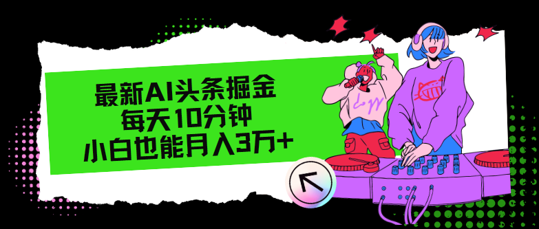 最新AI头条掘金，每天只需10分钟，小白也能月入3万+-沐颜网创资源