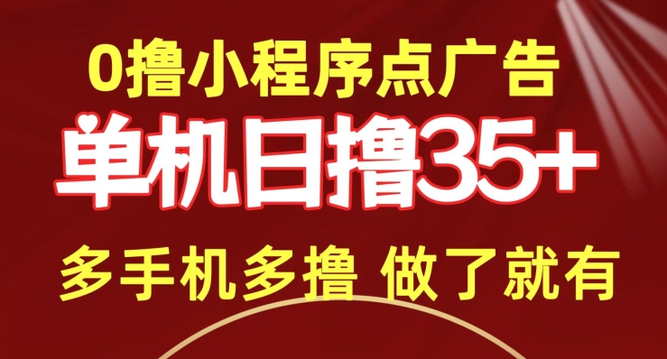 0撸小程序点广告   单机日撸35+ 多机器多撸 做了就一定有-沐颜网创资源