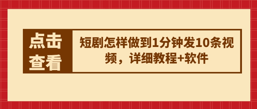 短剧剧本如何做到1min发10条视频播放，详尽实例教程 手机软件-沐颜网创资源