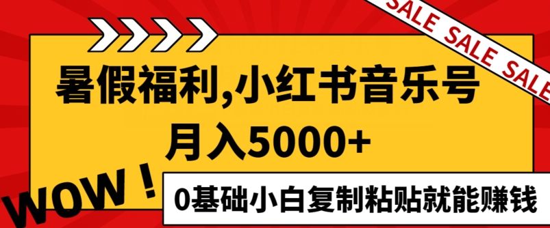 小红书的音乐号月入5000 ，0基本新手拷贝也能赚钱-沐颜网创资源