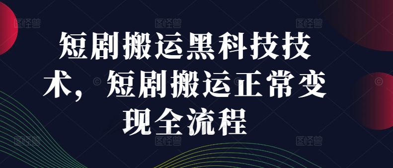 短剧剧本运送高科技技术性，短剧剧本运送正常的转现全过程-沐颜网创资源