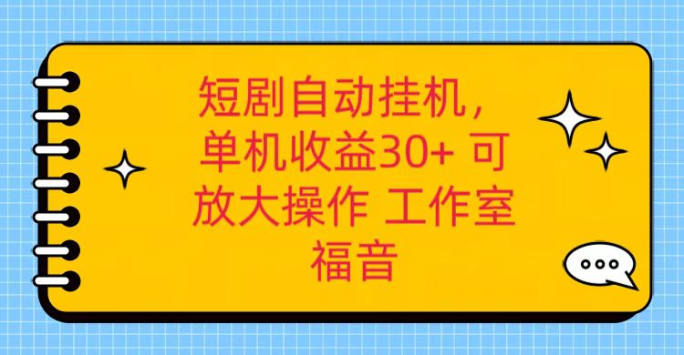红果短剧剧本自动点击，单机版日盈利30 ，可引流矩阵实际操作，附加 养机全过程-沐颜网创资源