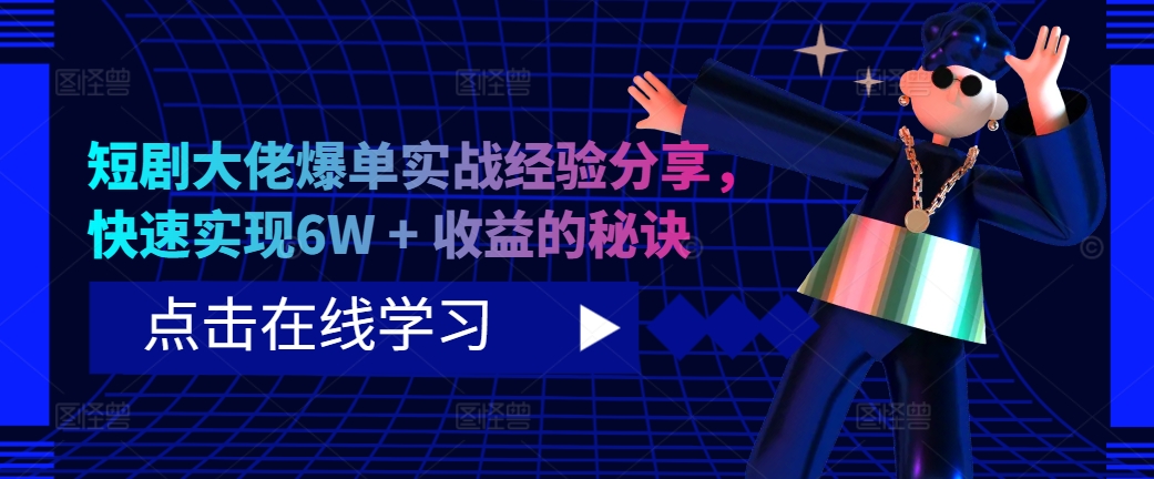 短剧剧本巨头打造爆款实践经验共享，顺利实现6W   盈利的关键所在-沐颜网创资源