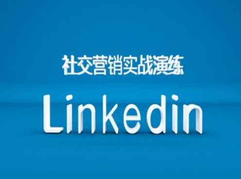 社区营销实战模拟之Linkedin营销培训课程，B2B跨境电商外贸的新机遇-沐颜网创资源
