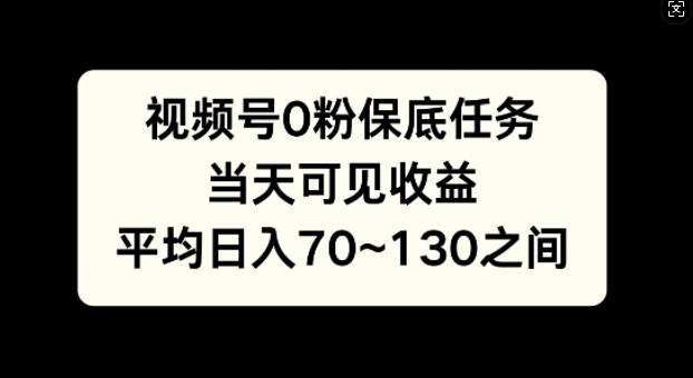 微信视频号0粉最低每日任务，当日由此可见盈利，日入70~130-沐颜网创资源