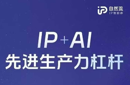 25年自然流AI智能体线上课程，IP AI先进生产力金融杠杆(官方网手记 整套教学课件 详细音频)-沐颜网创资源