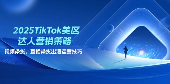 2025TikTok美区大咖营销战略，短视频带货，直播卖货，出航运营方法-沐颜网创资源